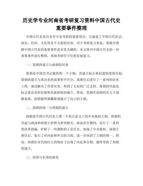 历史学专业河南省考研复习资料中国古代史重要事件整理