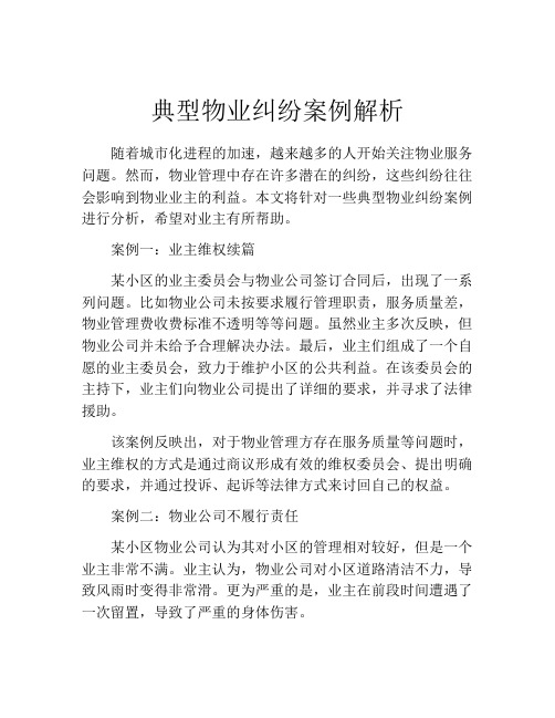 典型物业纠纷案例解析