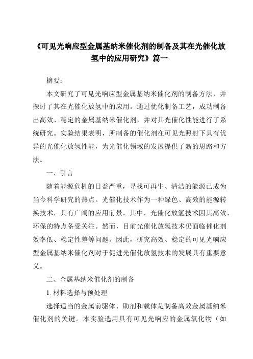 《可见光响应型金属基纳米催化剂的制备及其在光催化放氢中的应用研究》范文