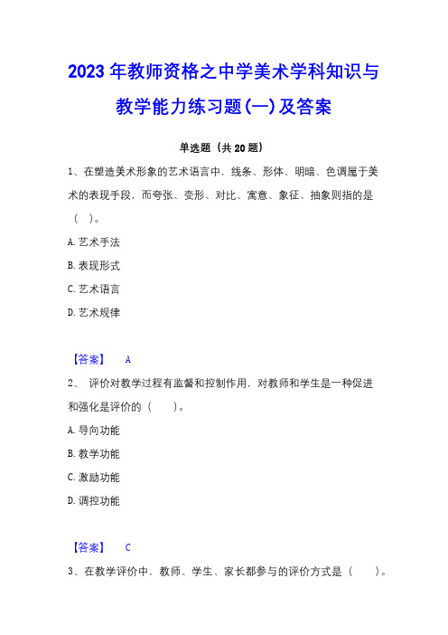 2023年教师资格之中学美术学科知识与教学能力练习题(一)及答案