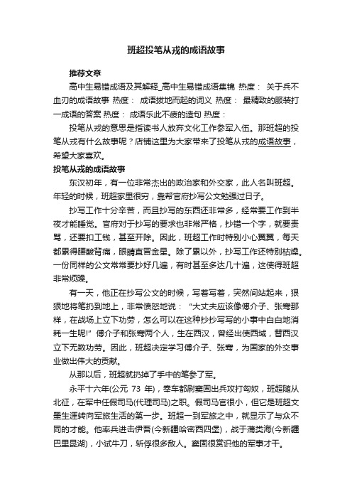 班超投笔从戎的成语故事