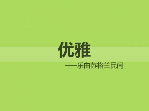 音乐人教七年级下册(2012年新编)《优雅》课件03