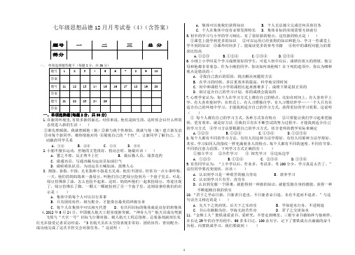 七年级思品12月月考试卷(4)(含答案)