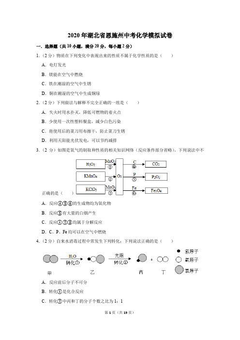 2020年湖北省恩施州中考化学模拟试卷及答案解析