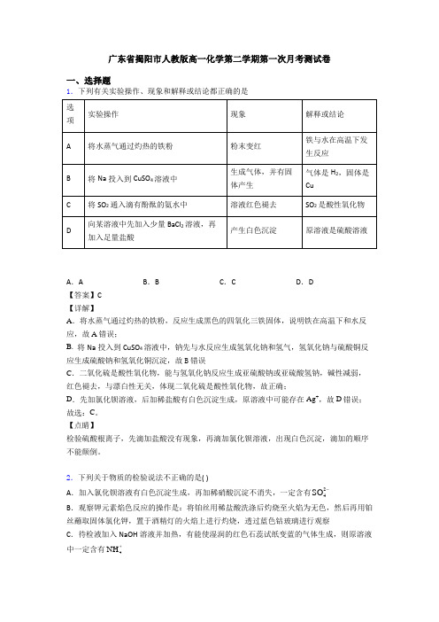 广东省揭阳市人教版高一化学第二学期第一次月考测试卷