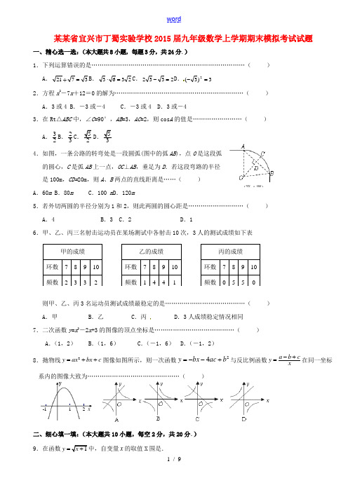 九年级数学上学期期末模拟考试试题 苏科版-苏科版初中九年级全册数学试题