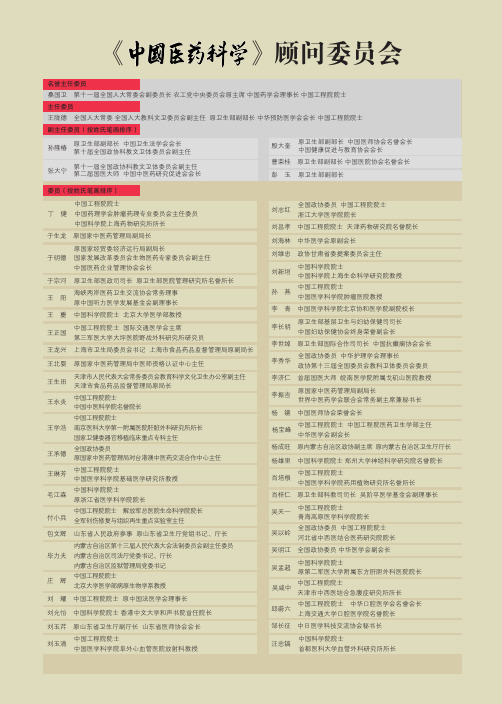 《中国医药科学》顾问委员会