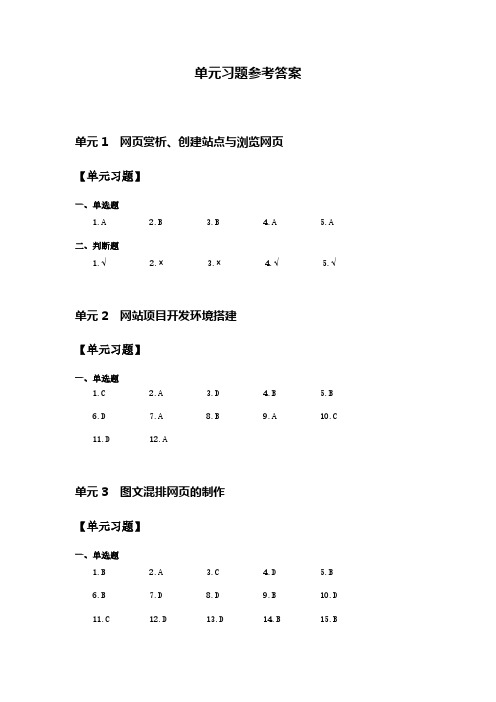 网页设计与制作项目教程单元习题参考答案