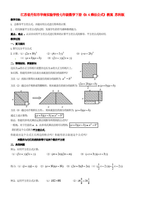 七年级数学下册《9.4乘法公式》教案 苏科版