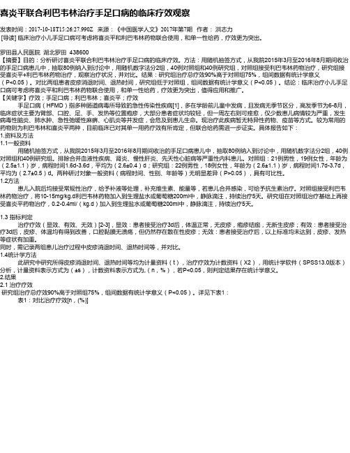 喜炎平联合利巴韦林治疗手足口病的临床疗效观察