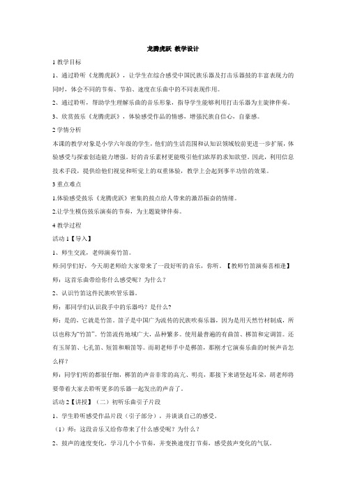 人音版小学音乐 龙腾虎跃 教学设计 (2)