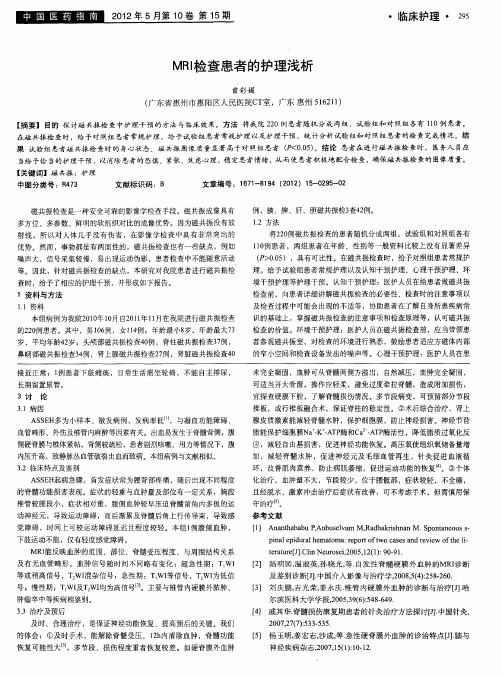 MRI检查患者的护理浅析