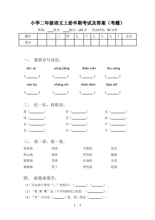 小学二年级语文上册半期考试及答案(考题)