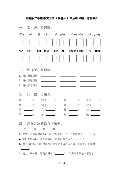 部编版二年级语文下册《找春天》课后练习题(带答案)