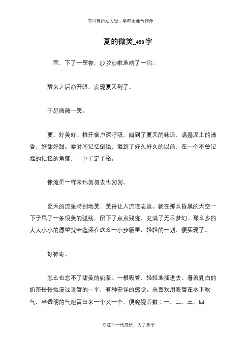 夏的微笑_450字