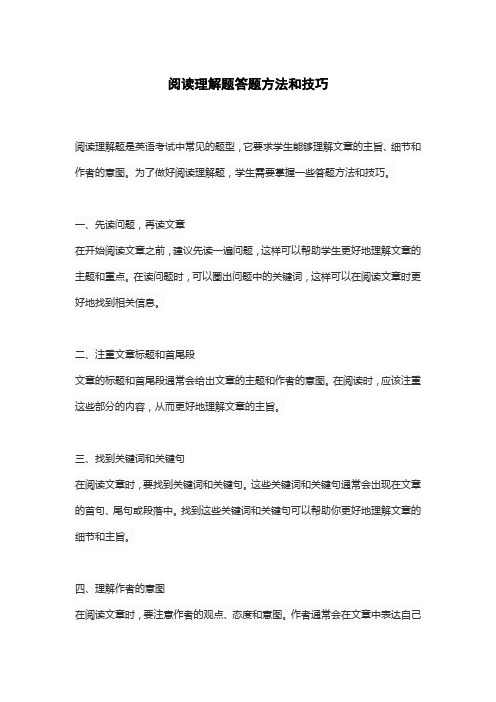 阅读理解题答题方法和技巧