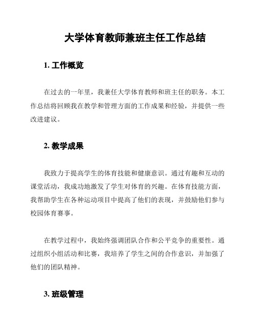 大学体育教师兼班主任工作总结