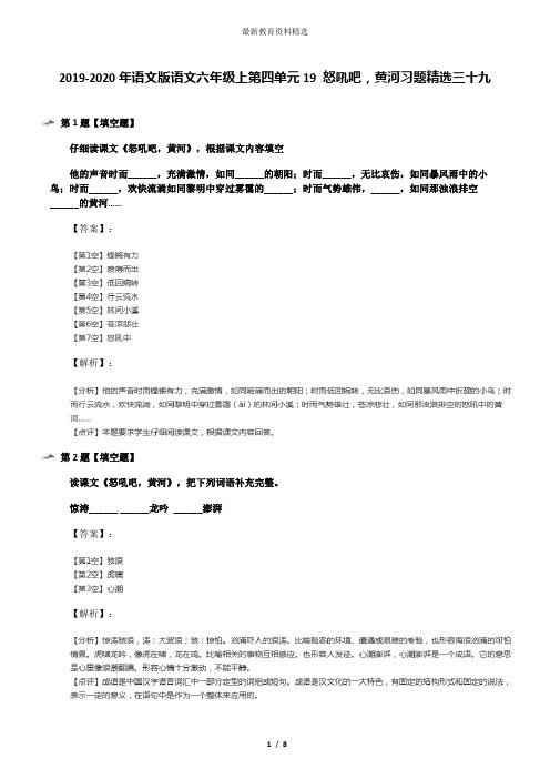 2019-2020年语文版语文六年级上第四单元19 怒吼吧,黄河习题精选三十九