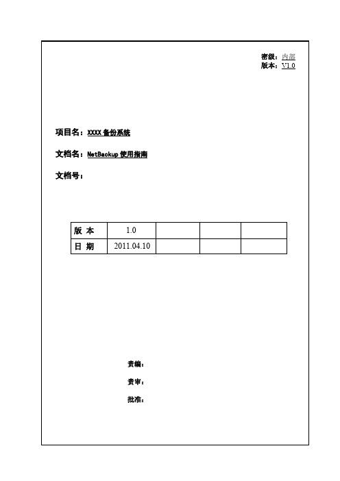 NetBackup配置使用指南(NBU配置使用指南)