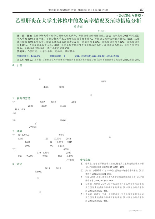 乙型肝炎在大学生体检中的发病率情况及预防措施分析