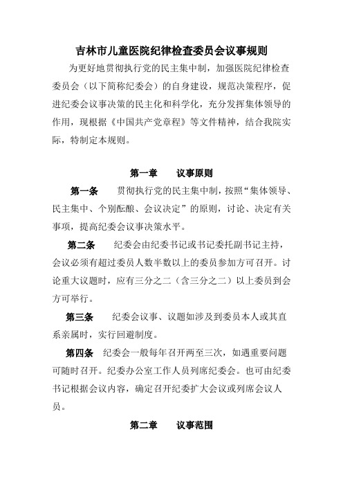 医院纪律检查委员会议事规则