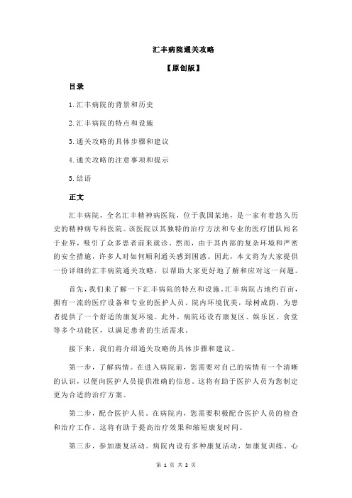 汇丰病院通关攻略