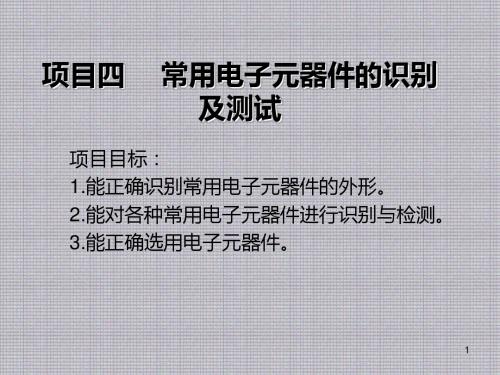 维修电工项目四 常用电子元器件的识别及测试