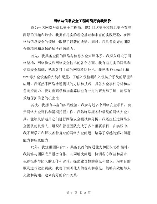 网络与信息安全工程师简历自我评价