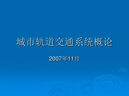 1_城市轨道交通系统概述_世界的发展