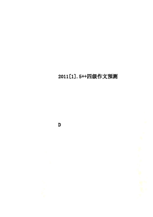 2011[1].5++四级作文预测