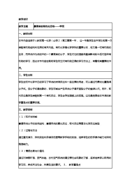 化学 人教版必修教学设计： 最简单的有机化合物甲烷