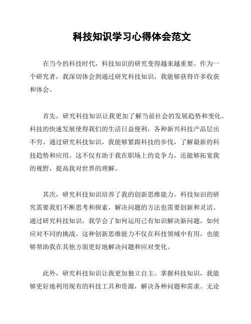 科技知识学习心得体会范文