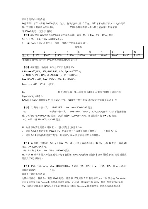 财务管理基础第13版课后答案3