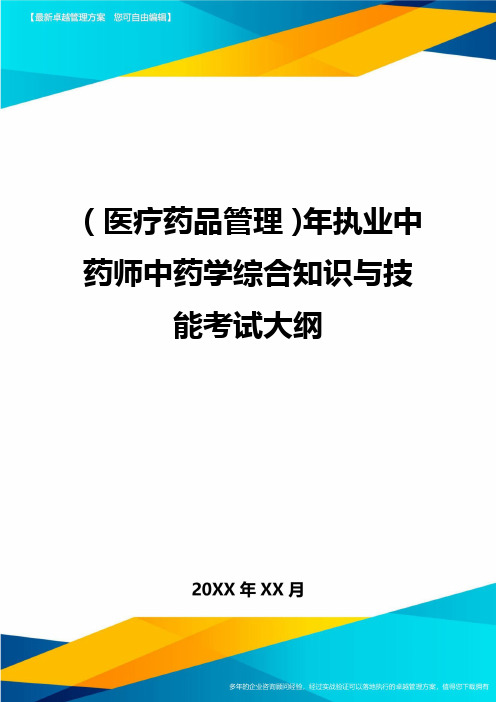 [医疗药品管控]年执业中药师中药学综合知识与技能考试大纲