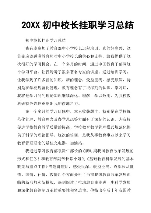 20XX初中校长挂职学习总结