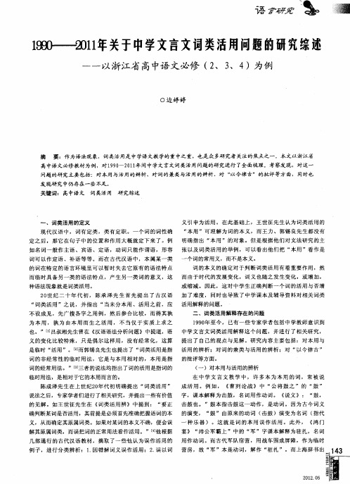 1990——2011年关于中学文言文词类活用问题的研究综述——以浙江省高中语文必修(2、3、4)为例