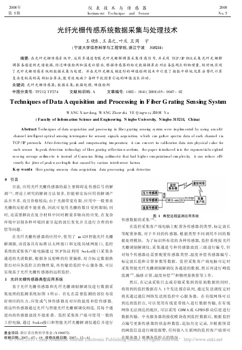 光纤光栅传感系统数据采集与处理技术