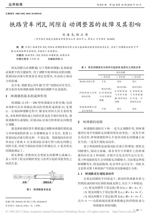 铁路货车闸瓦间隙自动调整器的故障及其影响_刘海龙