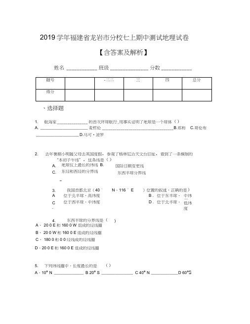 2019学年福建省龙岩市分校七上期中测试地理试卷【含答案及解析】