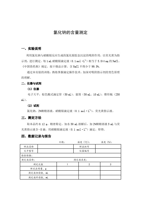 氯化钠的含量测定