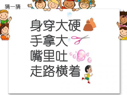 小螃蟹找工作课件(1)(幼儿园PPT课件)