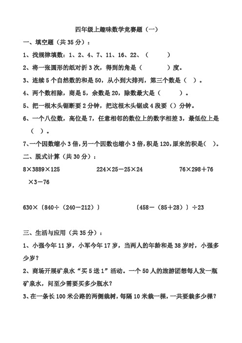 四年级上趣味数学竞赛题