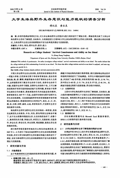 大学生海岛野外生存意识与能力现状的调查分析