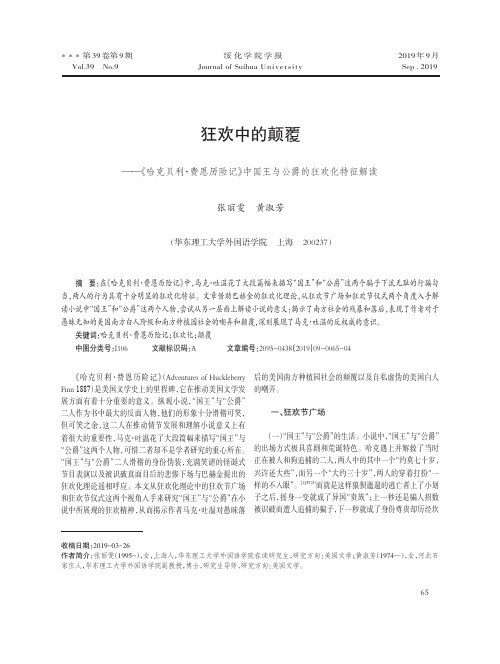 狂欢中的颠覆——《哈克贝利·费恩历险记》中国王与公爵的狂欢化