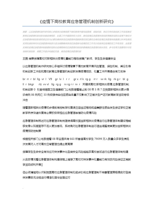 疫情下高校教育应急管理机制创新研究