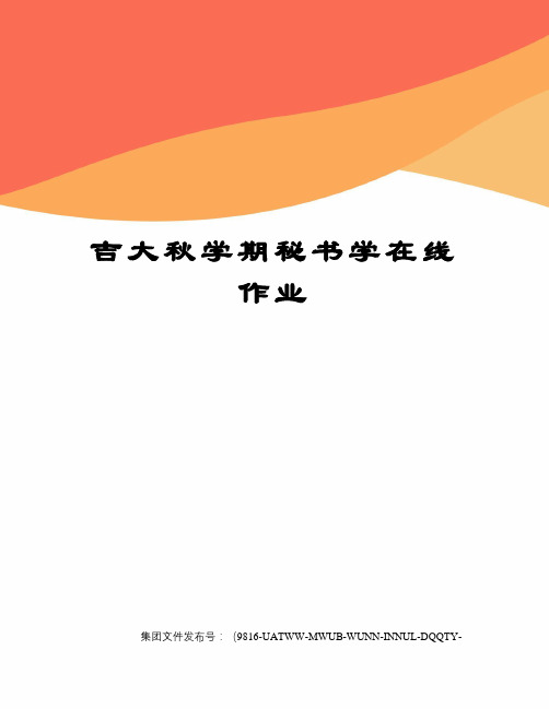 吉大秋学期秘书学在线作业