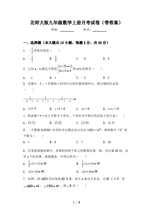 北师大版九年级数学上册月考试卷(带答案)