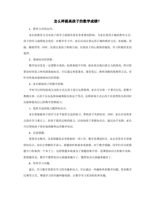 怎么样提高孩子的数学成绩