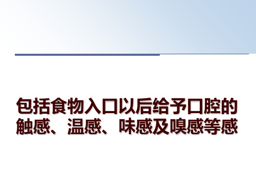 最新包括食物入口以后给予口腔的触感、温感、味感及嗅感等感PPT课件