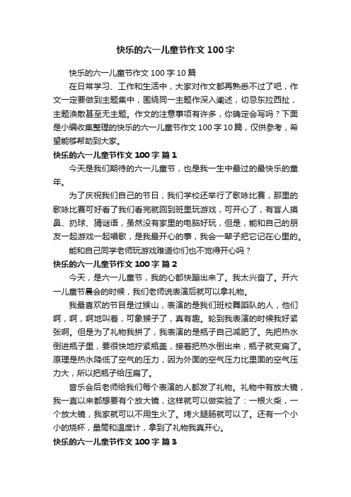 快乐的六一儿童节作文100字10篇